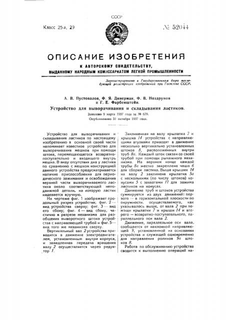 Устройство для выворачивания и складывания ластиков (патент 52044)