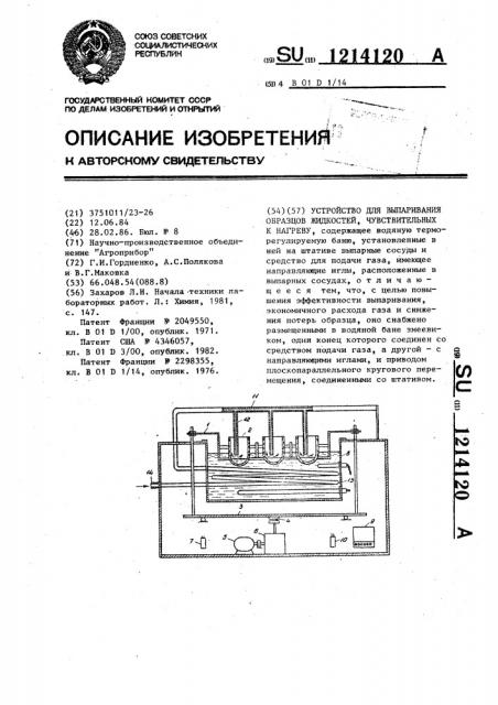 Устройство для выпаривания образцов жидкостей, чувствительных к нагреву (патент 1214120)