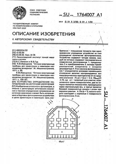 Устройство определения направления на источник излучения (патент 1764007)