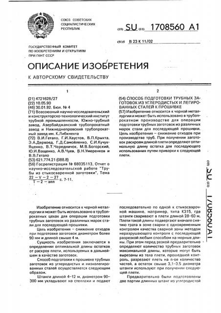 Способ подготовки трубных заготовок из углеродистых и легированных сталей к прошивке (патент 1708560)