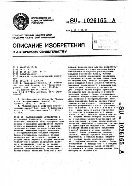 Запоминающее устройство с автономным контролем (патент 1026165)