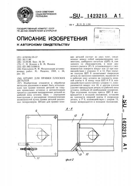 Штамп для правки плоских деталей (патент 1423215)