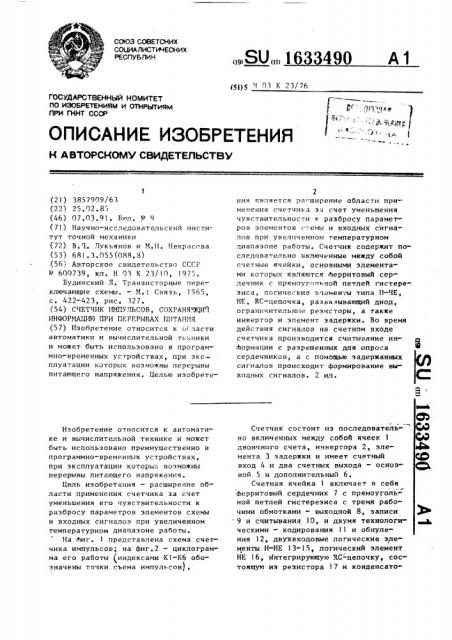 Счетчик импульсов, сохраняющий информацию при перерывах питания (патент 1633490)