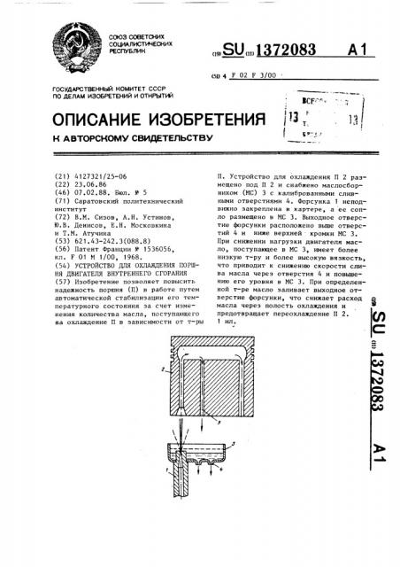 Устройство для охлаждения поршня двигателя внутреннего сгорания (патент 1372083)