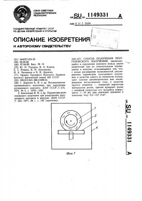 Способ получения рентгеновского излучения (патент 1149331)