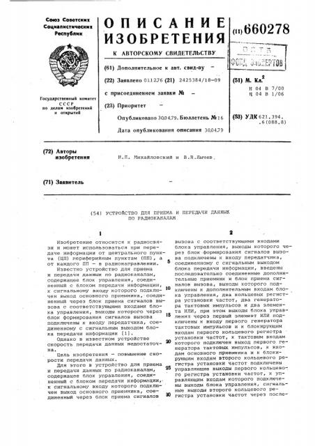 Устройство для приема и передачи данных по радиоканалам (патент 660278)