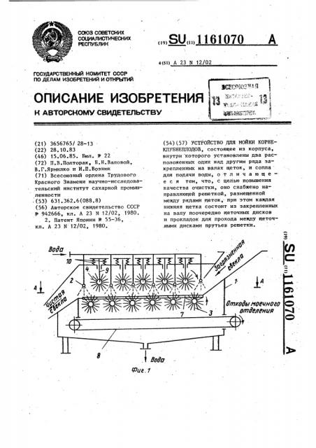 Устройство для мойки корнеклубнеплодов (патент 1161070)