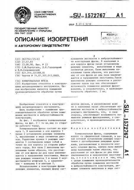 Копировальная фреза (патент 1572767)