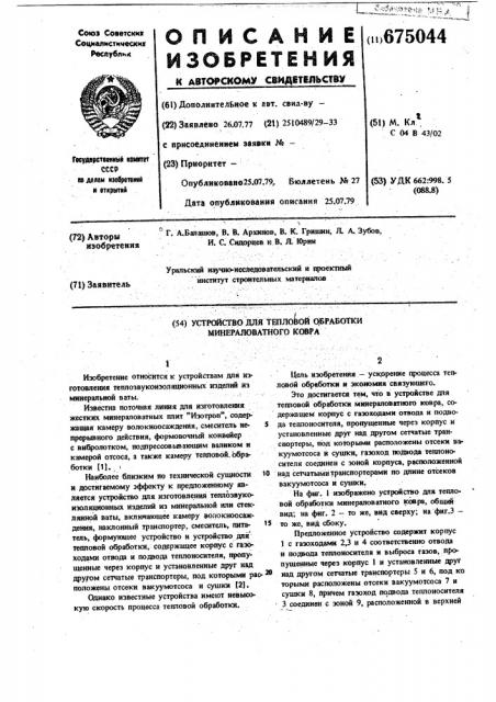 Устройство для тепловой обработки минераловатного ковра (патент 675044)