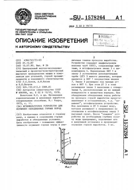 Иглофильтровое устройство для осушения обводненных горных пород (патент 1578264)
