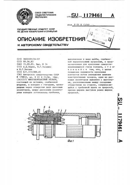 Многоконтактный разъем (патент 1179461)