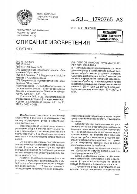 Способ ионометрического определения фтора (патент 1790765)