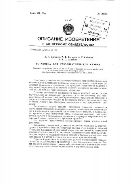 Установка для газоэлектрической сварки (патент 134355)