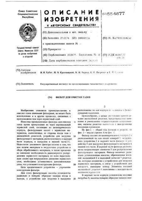 Фильтр для очистки газов (патент 554877)