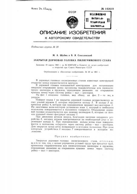 Закрытая дорновая головка пилигримового стана (патент 142619)