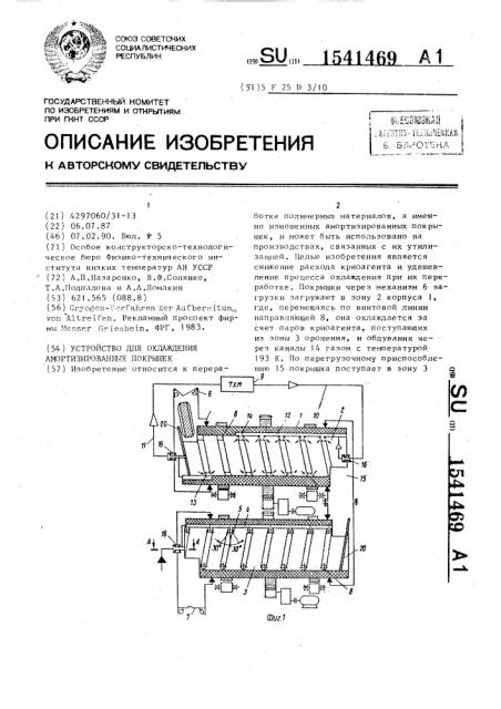 Устройство для охлаждения амортизированных покрышек (патент 1541469)