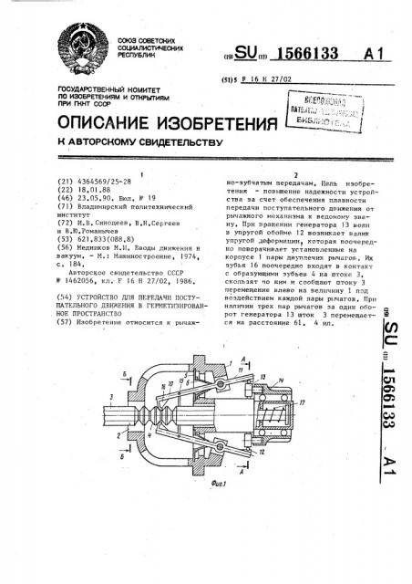 Устройство для передачи поступательного движения в герметизированное пространство (патент 1566133)