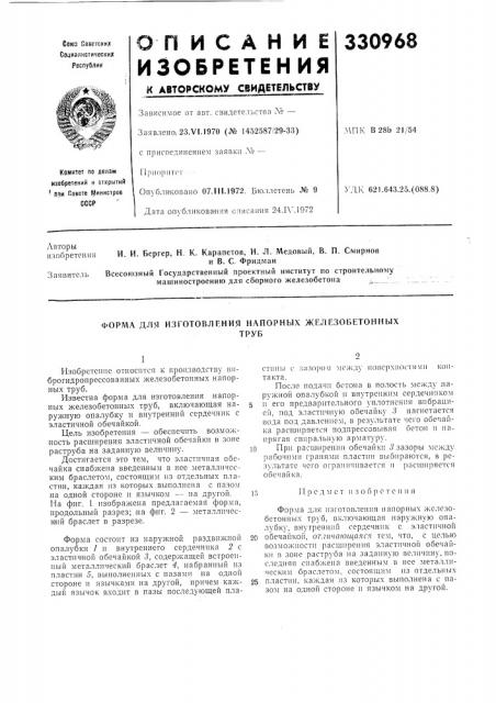 Форма для изготовления напорных железобетонныхтруб (патент 330968)