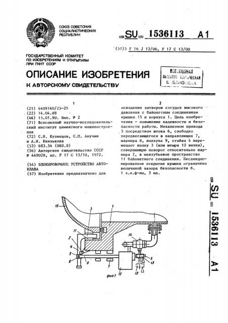 Блокировочное устройство автоклава (патент 1536113)