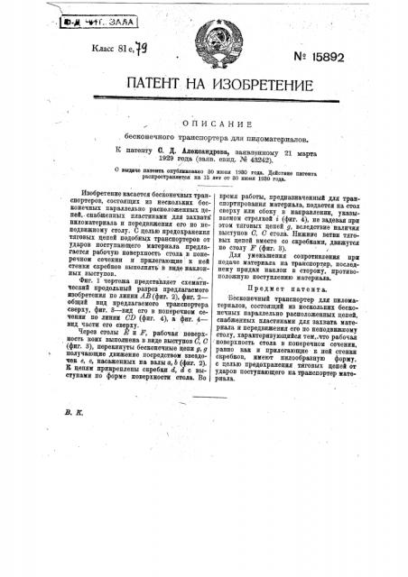 Бесконечный транспортер для пиломатериалов (патент 15892)