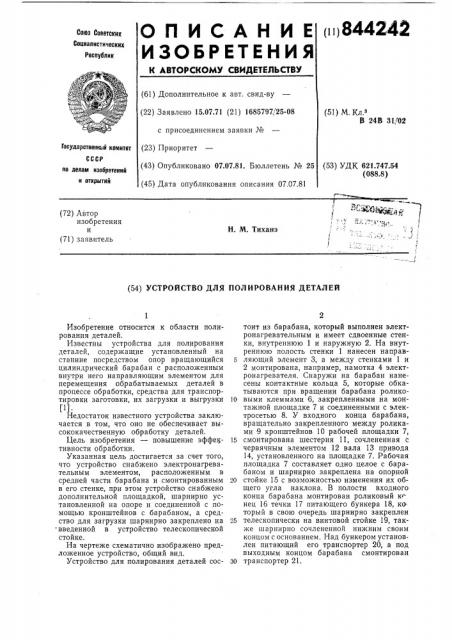 Устройство для полирования деталей (патент 844242)