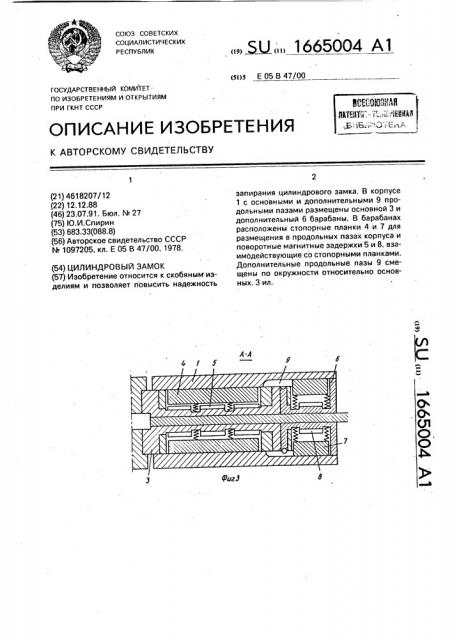 Цилиндровый замок (патент 1665004)