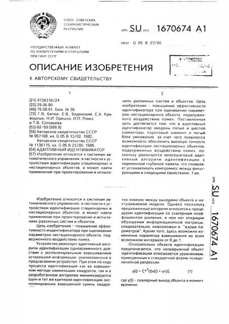 Адаптивный идентификатор (патент 1670674)