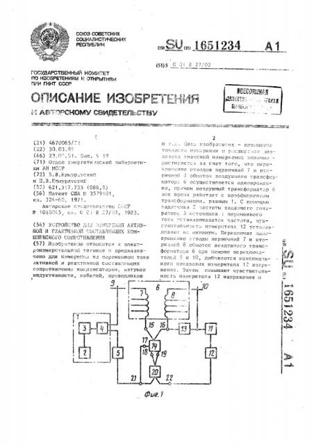 Устройство для измерения активной и реактивной составляющих комплексного сопротивления (патент 1651234)