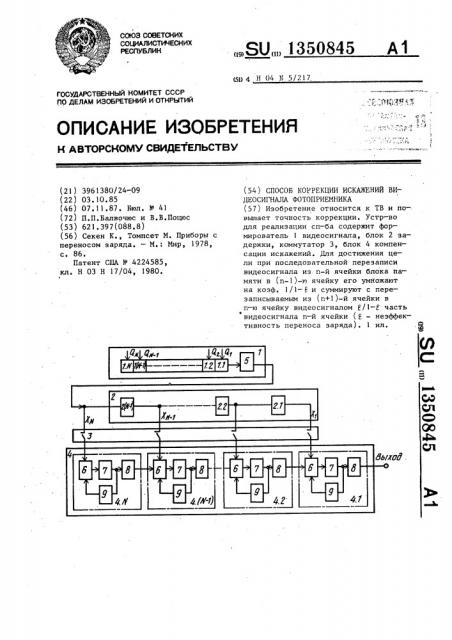 Способ коррекции искажений видеосигнала фотоприемника (патент 1350845)