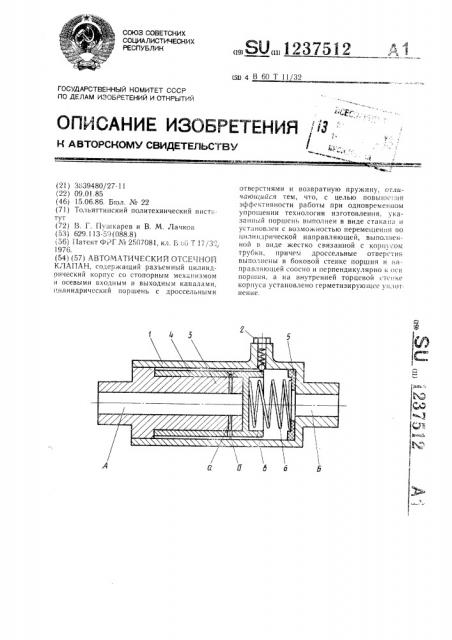 Автоматический отсечной клапан (патент 1237512)