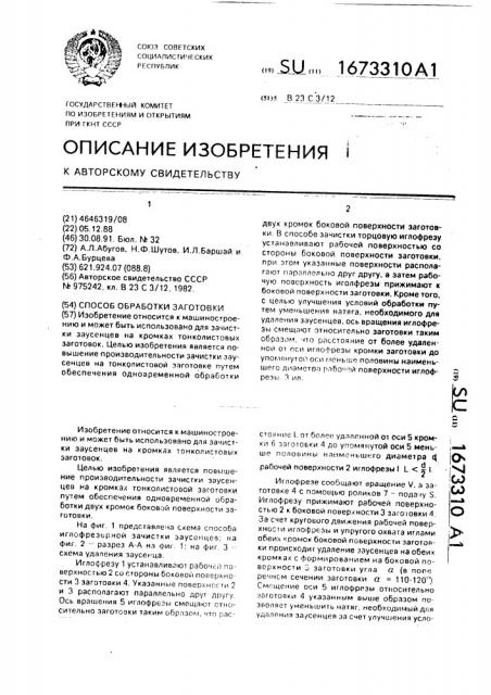 Способ обработки заготовки (патент 1673310)