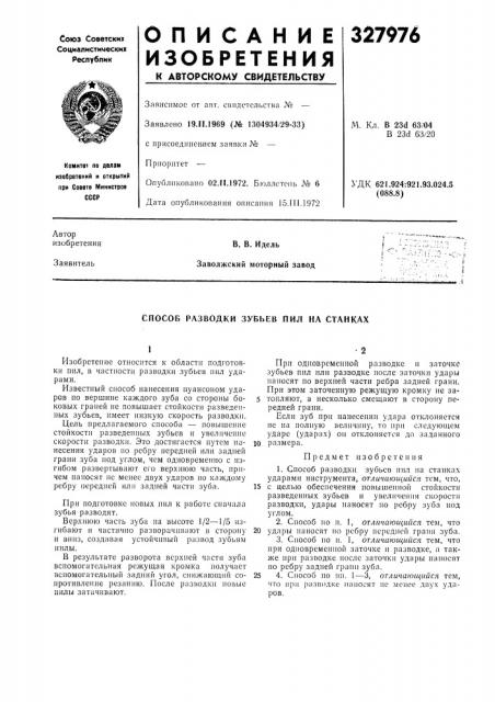 Способ разводки зубьев пил на станках (патент 327976)