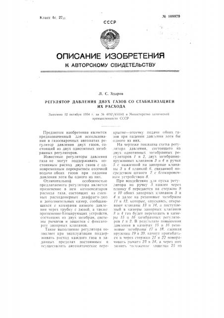 Регулятор давления двух газов со стабилизацией их расхода (патент 108879)