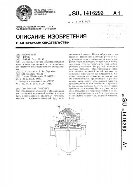 Сварочная головка (патент 1416293)