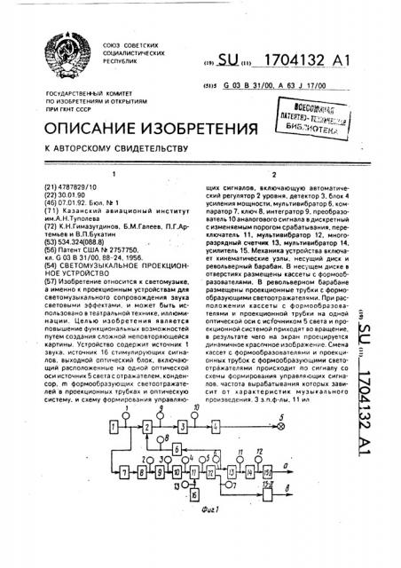 Светомузыкальное проекционное устройство (патент 1704132)