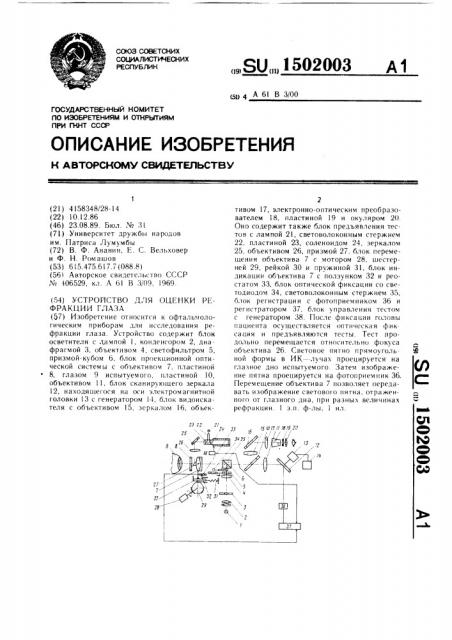 Устройство для оценки рефракции глаза (патент 1502003)