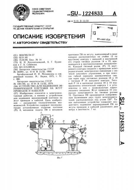 Устройство для надевания экранирующей плетенки на жгут проводов и кабелей (патент 1224833)