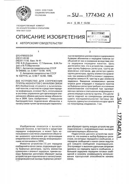 Устройство для сопряжения группы абонентов с каналом связи (патент 1774342)