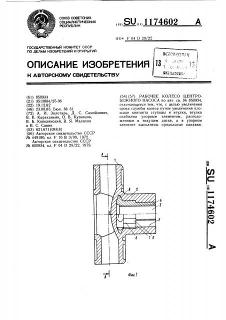 Рабочее колесо центробежного насоса (патент 1174602)