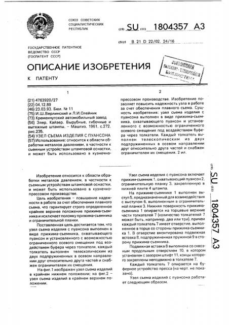 Узел съема изделия с пуансона (патент 1804357)