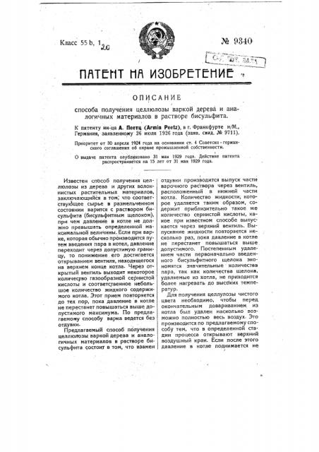 Способ получения целлюлозы варкой дерева и аналогичных материалов в растворе бисульфита (патент 9340)