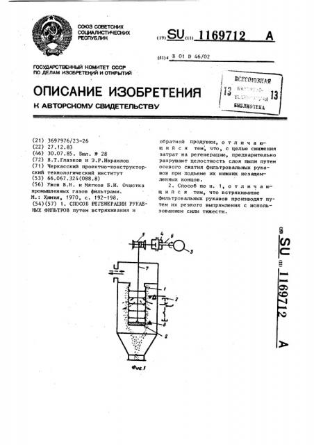 Способ регенерации рукавных фильтров (патент 1169712)