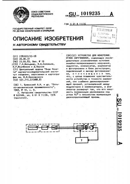 Устройство для измерения углов скручивания (патент 1019235)