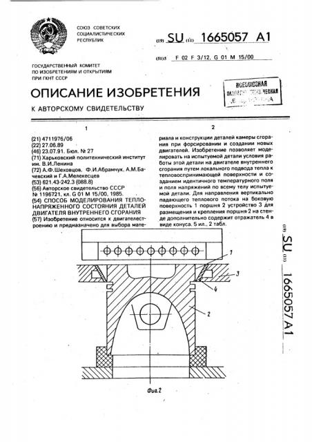 Способ моделирования теплонапряженного состояния деталей двигателя внутреннего сгорания (патент 1665057)