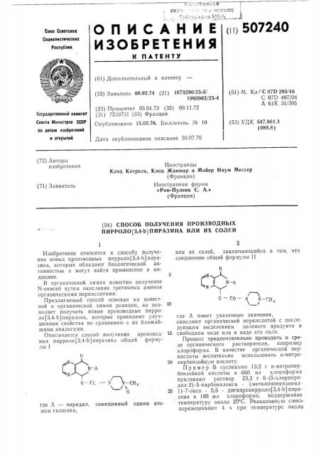 Способ получения производных пирроло/3,4-в/пиразина или их солей (патент 507240)