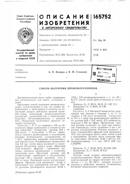 Способ получения дитиенилселенидов (патент 165752)