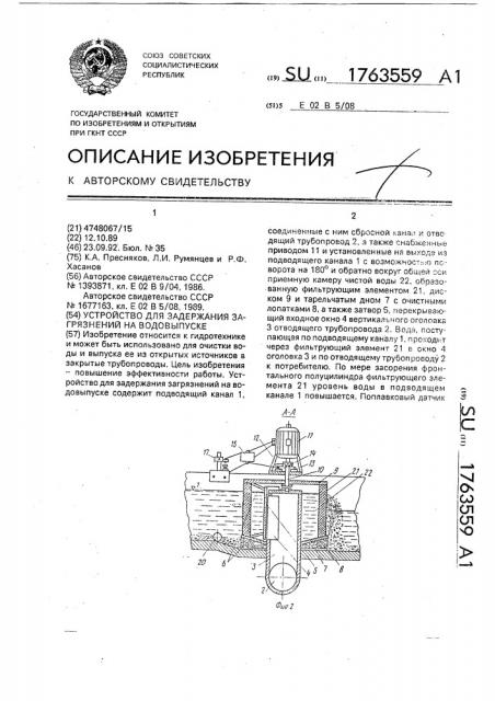 Устройство для задержания загрязнений на водовыпуске (патент 1763559)