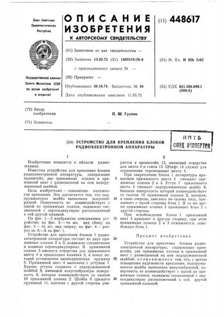 Устройство для крепления блоков радиоэлектронной аппаратуры (патент 448617)