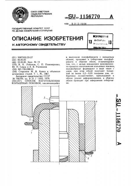 Способ изготовления кольцевых поковок (патент 1156770)