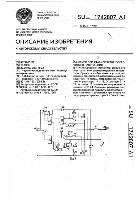 Ключевой стабилизатор постоянного напряжения (патент 1742807)